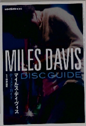 マイルス・デイヴィス　ディスク・ガイド