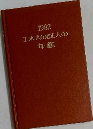 1982  エホバの証人の  年鑑