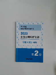 第113回看護師国家試験対策　2023全国公開模擬試験　第２回