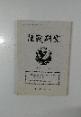 陸峩研究  平成10年5月号