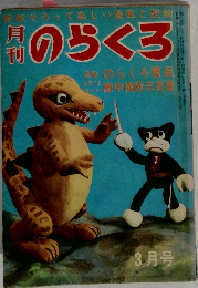 のらくろ　昭和四十年三月