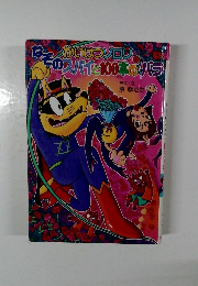 かいけつゾロリ なぞのスパイと100本のバラ