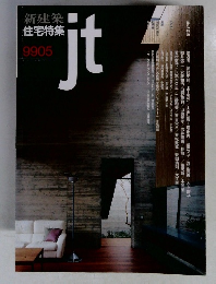 住宅特集 第157号 1999年5月号