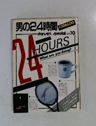 男の24時間　No.10