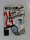 男の24時間　No.10