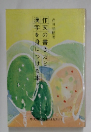 作文の書き方と漢字を身につける本