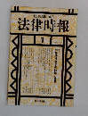 法律時報　1993－1