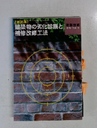 建築物の劣化診断と建築技術補修改修工法　Vol.16