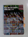 建築物の劣化診断と建築技術補修改修工法　Vol.16