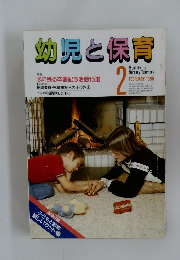 幼児と保育2　1986