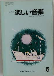 楽しい音楽 5