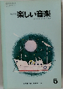 楽しい音楽 5