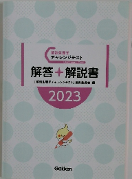 解剖生理学チャレンジテスト　Challenge Test  解答+解説書　2023