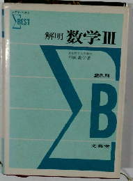 解明 数学Ⅲ2色刷  B