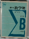 解明 数学Ⅲ2色刷  B