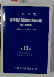 技能検定  学科試験問題解説集  改訂増補版 第19集