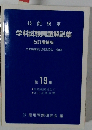 技能検定  学科試験問題解説集  改訂増補版 第19集