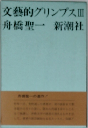 文藝的グリンプスⅢ
