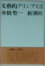 文藝的グリンプスⅢ