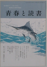 青春と読書　2012－8