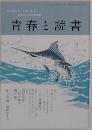 青春と読書　2012－8