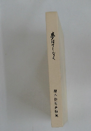 夢はてなく  塚本佳和追悼集