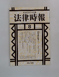 法律時報　1999－8