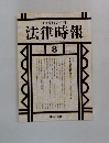 法律時報　1999－8