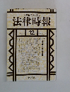 法律時報DECEMBER 1996