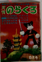 のらくろ　8月号