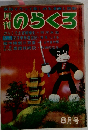 のらくろ　8月号