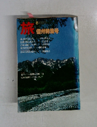 旅 1982年8月号