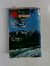 旅 1982年8月号