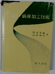 新繊維加工技術