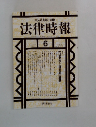 法律時報 1994－6