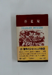 骨董屋CHARLES DICKENS