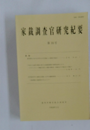 家裁調査官研究紀要　第18号