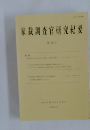 家裁調査官研究紀要　第18号