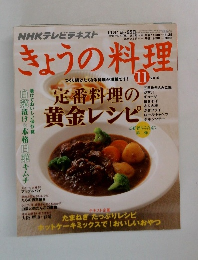 きょうの料理　2010年11月号