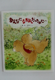 あんなになりだったのに・・・