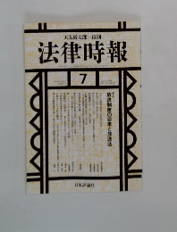 法律時報　1995年7月号