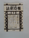 法律時報　1995年7月号