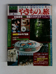 すばらしい　やきものの旅　創刊第2号
