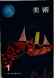 美術　1月号
