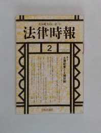 法律時報　1991年2月号