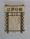 法律時報　1991年2月号