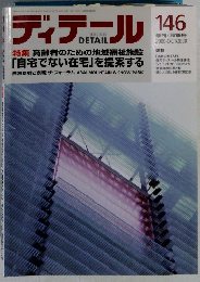 ディテール　146　2000－10