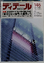 ディテール　146　2000－10