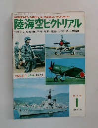陸海空ピクトリアル　VOL.2/1 JAN. 1974