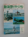 陸海空ピクトリアル　VOL.2/1 JAN. 1974